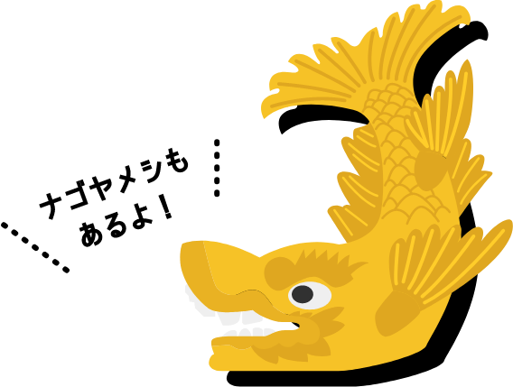 ナゴヤメシもあるよ！