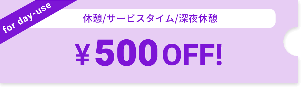 休憩/サービスタイム/深夜休憩 500円オフ！