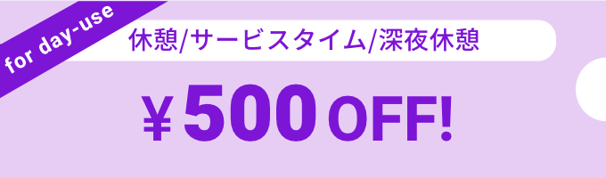 休憩/サービスタイム/深夜休憩 500円オフ！