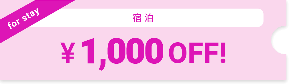 宿泊 1000円オフ！