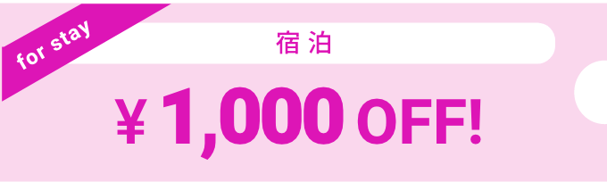宿泊 1000円オフ！