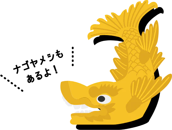 ナゴヤメシもあるよ！