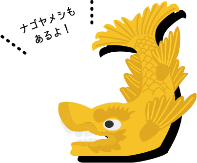 ナゴヤメシもあるよ！